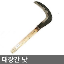 대장간낫 (성묘 벌초 제초 주말농장 텃밭 낫 농기구), 단일 수량