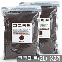에스라이트(1P) - 수경재배 다육 식물 화분 분갈이 흙 거름 상토 배양토 적옥토 화산석 피트모스 바크 녹소토, 15_한성_코코피트(2L)X2개