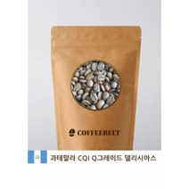 커피벨트 과테말라 CQI Q그레이드 델리시아스 원두커피, 200g, 핸드드립