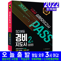 일반 경비지도사 2차 고득점 심화 모의고사 문제집(자격증 시험 교재 책 시대고시기획 2022)