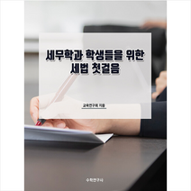 세무학과 학생들을 위한 세법 첫걸음 + 미니수첩 증정, 수학연구사, 연구회