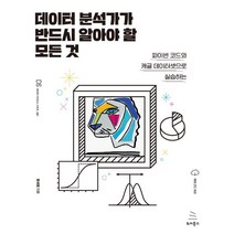 데이터 분석가가 반드시 알아야 할 모든 것:파이썬 코드와 캐글 데이터셋으로 실습하는, 위키북스