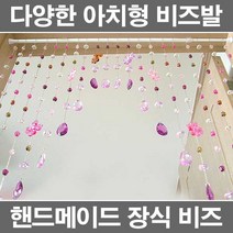 [비드붐 비즈발] 아치형 비즈커튼 인테리어장식 문발