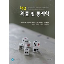 핵심 확률 및 통계학, 교문사(청문각), 로널드 월폴, 레이먼드 마이어스, 섀런 마이어스, 키잉 예