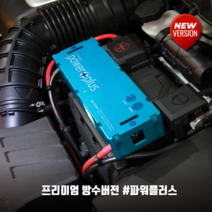 [공식판매처] 암코파워 파워플러스 프리미엄 방수버젼 안정성최고 블랙박스보조배터리 연비개선 최고의 시동성 방수 방습 스마트밸런싱 더 이상의 배터리방전 자동차방전 끝, 파워플러스 359W (스카이블루칼라)