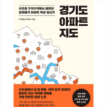 리더스북 경기도 아파트 지도 +미니수첩제공, 이재범