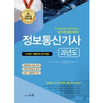 세화 정보통신기사 과년도 12개년기출 문제 상세해설 2023