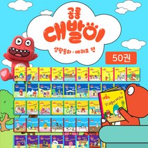 봄이아트북스 [+M문화상품권 7천원] 공룡 대발이 생활동화 배워요 편 50권 세트 전집, 단품없음