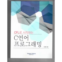 CFL로 시작하는 C언어 프로그래밍, 휴먼싸이언스