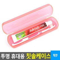 휴대용치약통 칫솔 휴대용 칫솔케이스 대학교필통 양치도구 여행용키트 구강용품 수저통 칫솔통