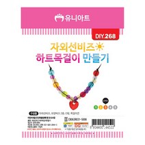 유니아트 1500 자외선 비즈하트 목걸이 만들기, 10개
