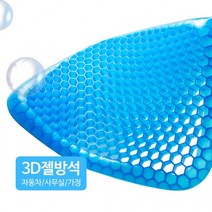 카시오마켓 3D 벌집구조 젤방석 통풍방석 쿨방석 젤쿠션 방석 통풍시트 쿨시트, 3D벌집 젤시트+커버