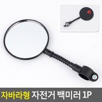 자전거백밀러 뒷시야확보 안전라이딩 자전거백미러 자전거반사경