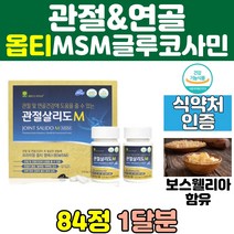 글루코사민 옵티 OPTI MSM 무릎 관절 영양제 추천 케어 프리미엄 조인트 녹색입홍합 상어연골 엠에스엠 연골 보스웰리아 JOINT 무릅 식이유황 건강 msm 60대 홈쇼핑 직구 남자 노인