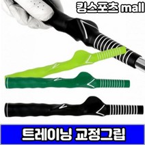 골프 초보자 트레이닝 교정 그립 드라이버 우드 유틸리티 아이언 그립잡는법 연습도구