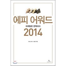 에피 어워드 2014 : 마케팅은 전략이다, 에피 코리아,최환진 공편, 크리스마스북스