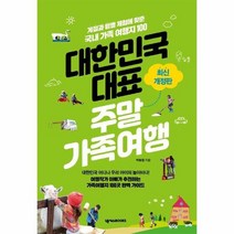 대한민국 대표 주말 가족여행 최신개정판, 상품명