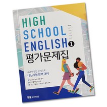 최신) YBM 와이비엠 고등학교 고등 영어 1 평가문제집 (시사 high school english 1 ) 고2 한상호, 고등학생