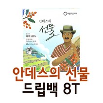 아름다운커피 안데스의선물 드립백 8T 공정무역, 1.안데스의선물 드립백