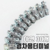 경차 밧데리 배터리 터미널 신주 아연 클립 30개 세트