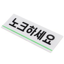 아크릴 글자 노크하세요 간판 글씨 포인트 작은 대문 문패 사무실 회사 화장실 문구 표시 디자인 도어사인 안내문 표지판 팻말 표찰 푯말 안내판