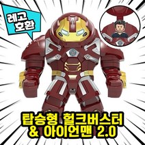 [큐브월드] 레고호환 1+1 BIG & MINI 블록 미니피규어 콤보 세트 컬렉션 중국레고 레고호환블록, 04.탑승형 헐크버스터 & 아이언맨 2.0