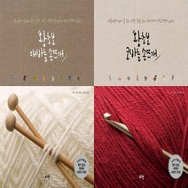 (전2권)왕초보 대바늘 손뜨개+코바늘 손뜨개 세트(볼펜 증정)