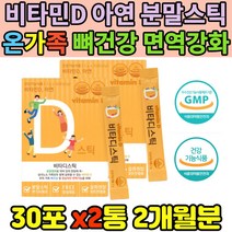 면역 비타민D 햇빛 에너지 아연 건강기능 분말 스틱 자일리톨 비타민씨 히알루론산 뼈형성 임신 수유기 실내 직장인 온가족 패밀리 어린이 키즈 청소년 기능성 멀티 혼합