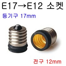지구상의 모든 변환소켓/연장소켓/특수소켓 ~~ 총망라, 10-2. E17-E12