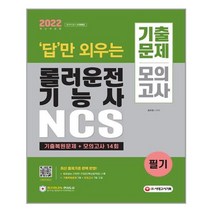 2022 답만 외우는 롤러운전기능사 필기 기출문제 + 모의고사 14회 / 시대고시기획