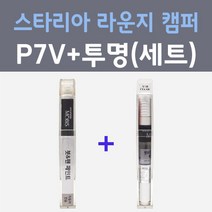 현대 스타리아 라운지 캠퍼 P7V 스틸그라파이트 컬러붓펜 + 모투명마감용붓펜 자동차 카 페인트 8ml, 2개