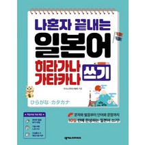 넥서스 나혼자 끝내는 일본어 히라가나 가타카나 쓰기, 없음