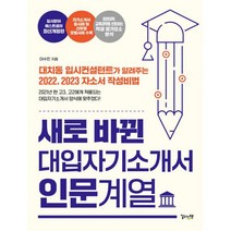 새로 바뀐 대입자기소개서 인문계열 : 대치동 입시컨설턴트가 알려주는 2022 2023 자소서 작성비법, 상세설명 참조, 도서