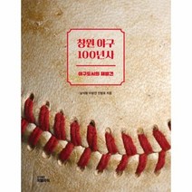 창원야구 100년사 야구 도시의 재발견, 상품명