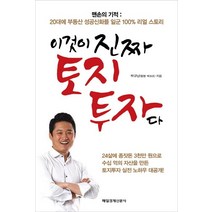 이것이 진짜 토지 투자다:맨손의 기적 20대에 부동산 성공신화를 일군 100% 리얼 스토리, 매경출판, 박규남 저