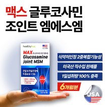 식약처 인정 글루코사민 조인트 엠에스엠 무릎 허리 손 손가락 팔목 손목 어깨 관절 뼈 건강 Opti msm 식이 유황 갱년기 남성 여성 남자 여자 부모님 노인 할아버지 할머니 추천, 6박스 360정(6개월분)