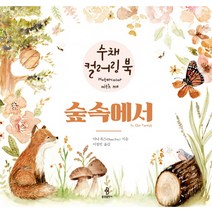 숲속에서: 수채 컬러링 북, 불광출판사, 다나 폭스