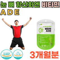 식약처 인증 비타민 A D E 눈 뼈 건강에 도움을 줌 항산화 일일 섭취량 100% 충족 20 30 40 50 60 대 직장인 주부 성인 남녀 어르신 시니어 영양보충제 파는곳 추천, 3