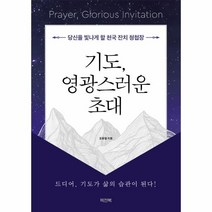 웅진북센 기도 영광스러운 초대 당신을 빛나게 할 천국잔치 청첩장, One color | One Size