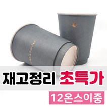 [인쇄초과상품] 할란 앤 홀든 테이크아웃 이중컵 인쇄컵 12온스 재고 사무실 현장 가정용 다용도컵 금박 종이컵 500개입, H12이중 할란앤홀든 500개입 / 1박스