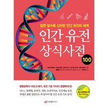 유전관련책 추천 인기 상품 순위