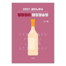 2023 공인노무사 쟁점정리 행정쟁송법 (마스크제공)