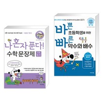 나 혼자 푼다! 수학 문장제 5학년 1학기 (2023년용) + 바쁜 초등학생을 위한 빠른 약수와 배수 (전2권), 이지스에듀 이지스퍼블리싱