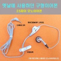 3극 3.5파이 이어폰 구형 2.5파이 스마트폰 모노 스테레오 통화용, 9 국산 스테레오이어폰 AA형