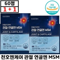 1+1 천호엔케어 엠에스엠 무릎 관절 연골엔 MSM 영양제 60정 홈쇼핑 연골 뼈 손목 허리 무릎 에좋은 건강기능식품 비타민 상어칼슘 부모님 선물 추천 60 70 대 정품, 1+1 (총2통), 900mg x 60정