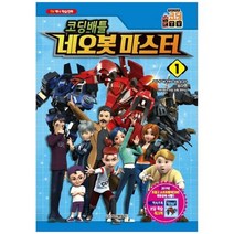 [학산문화사] 코딩배틀 네오봇마스터. 1 TV 애니 학습만화, 단품, 단품