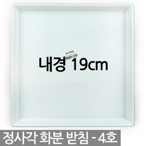 정사각 플라스틱 화분받침 1P - 사각 화분 받침 받침대 물받침 화분받침대 플라스틱받침 사각형받침, 02_청운_정사각받침4호(화이트)
