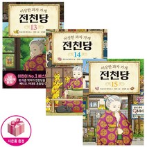 이상한 과자 가게 전천당 13~15 세트 (전3권) - 길벗스쿨