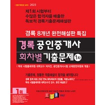 2023 경록 공인중개사 회차별 기출문제 1차 - 경록 8개년 완전해설판 특집
