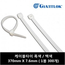 자이안트락 케이블타이 370mm X 7.6mm 흑색 (1봉 300개입), 300개입